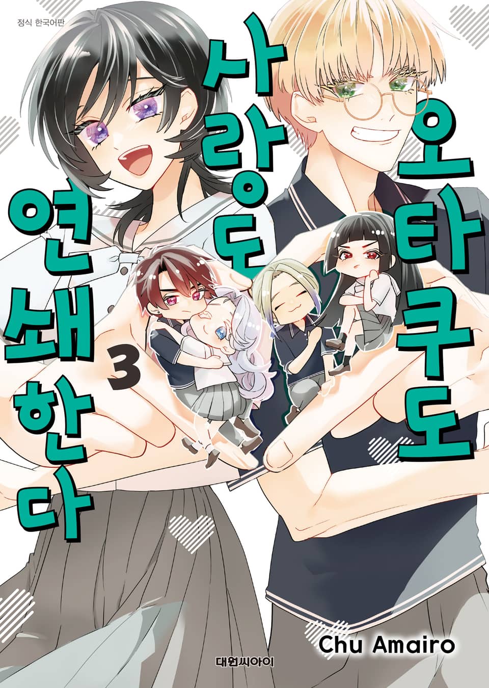 오타쿠도 사랑도 연쇄한다 3권