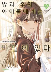 방과 후의 아이돌에게는 비밀이 있다