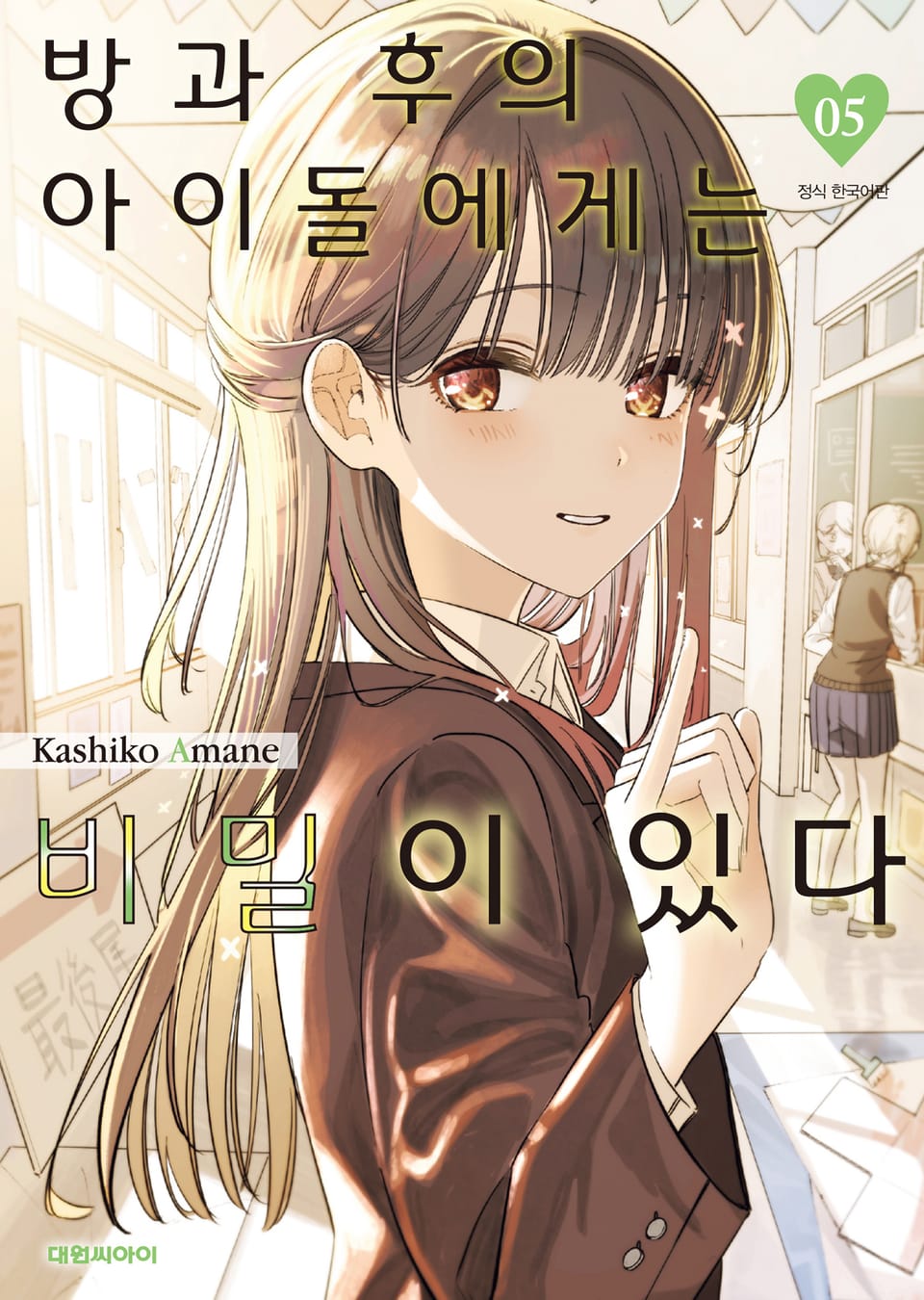 방과 후의 아이돌에게는 비밀이 있다 5권