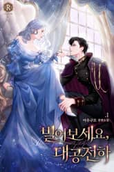 빌어보세요, 대공 전하 표지 이미지