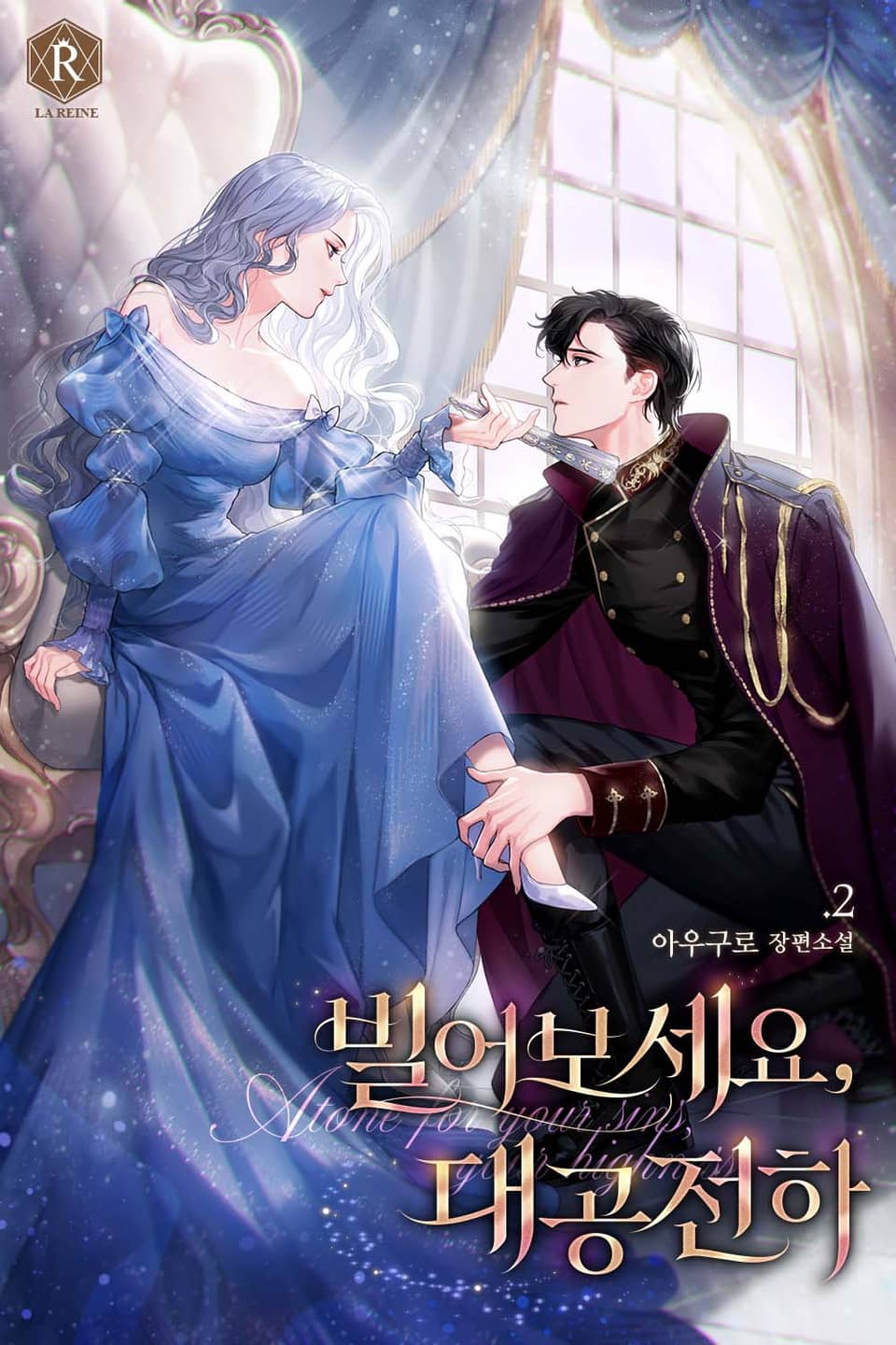 빌어보세요, 대공 전하 2권