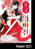 후궁 의비전 1화