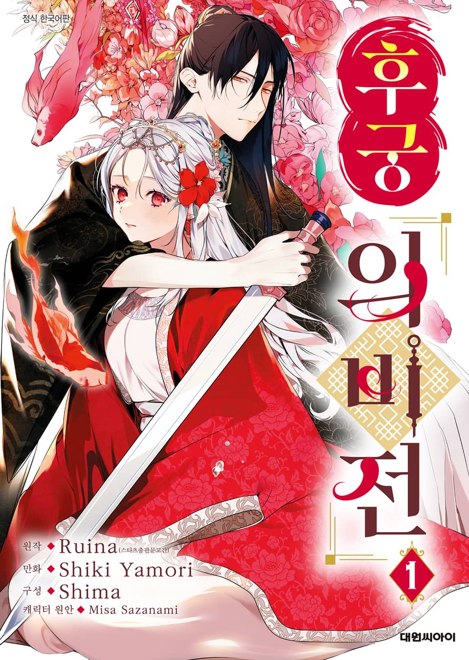 후궁 의비전 1권