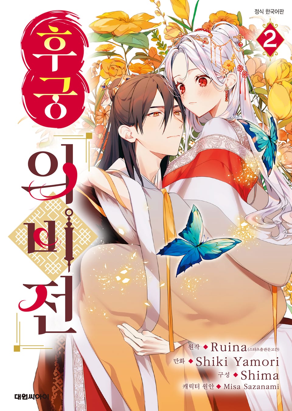 후궁 의비전 2권