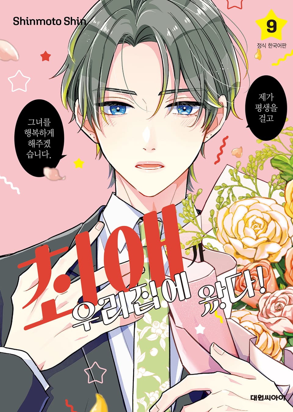 최애가 우리집에 왔다! 9권