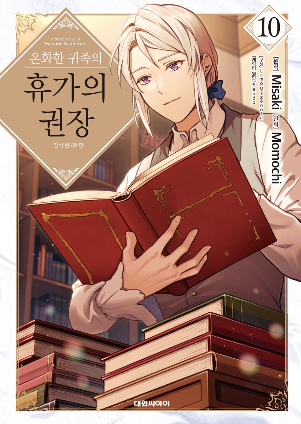 온화한 귀족의 휴가의 권장 10권