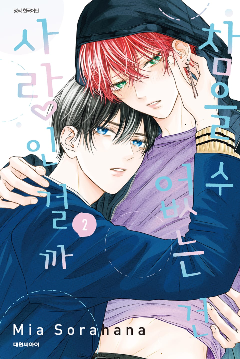 [비애] 참을 수 없는 건 사랑인 걸까 2권