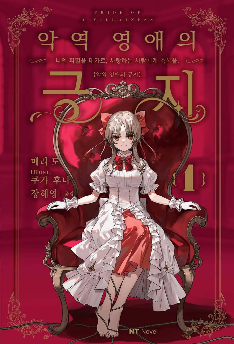 악역 영애의 긍지 1권