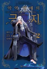 악역 영애의 긍지 표지 이미지