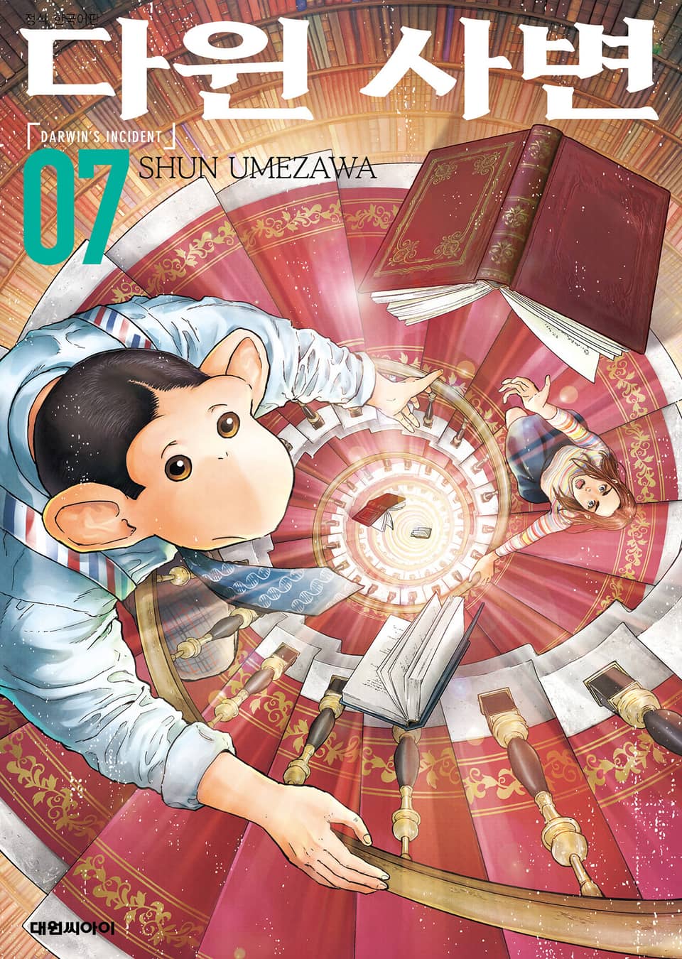 다윈 사변 7권