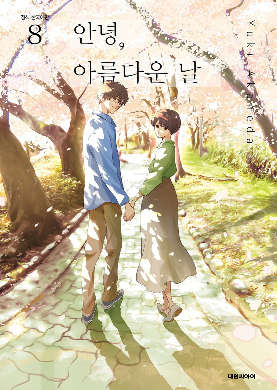 안녕, 아름다운 날 8권 (완결)