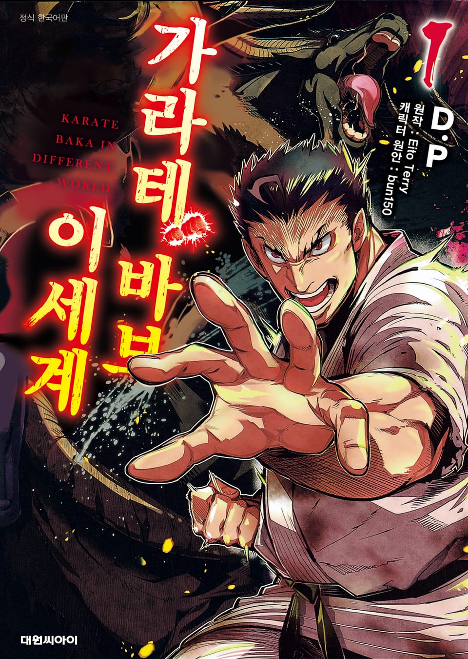 이세계 가라테 바보 1권