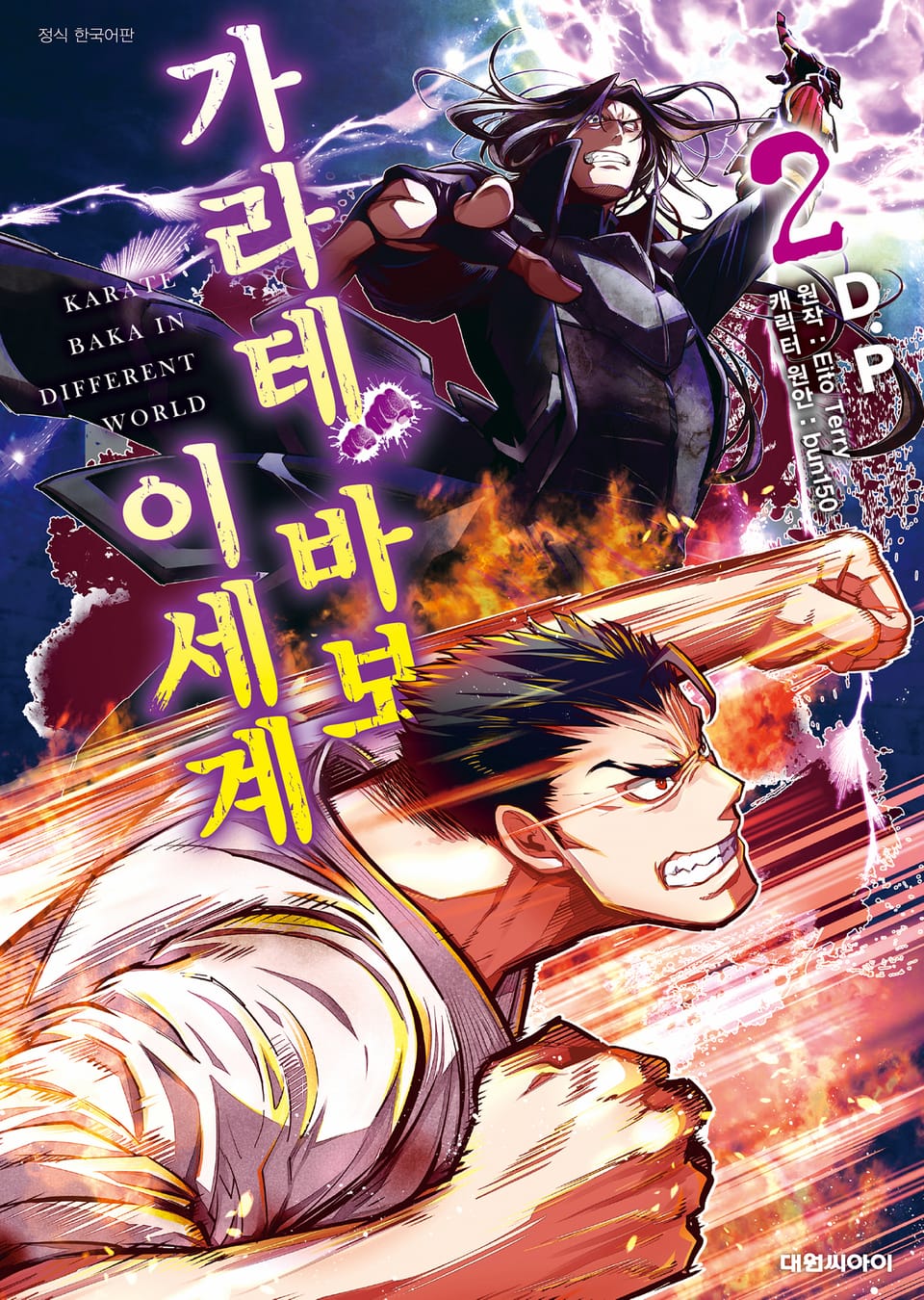 이세계 가라테 바보 2권