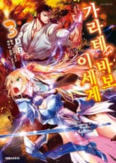 이세계 가라테 바보 표지 이미지