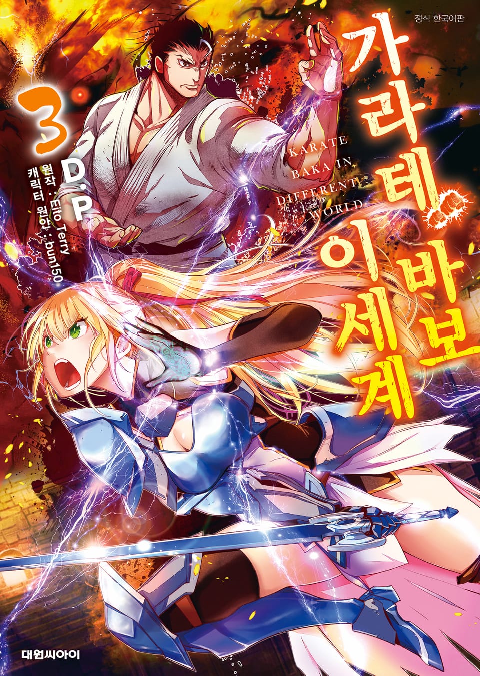 이세계 가라테 바보 3권