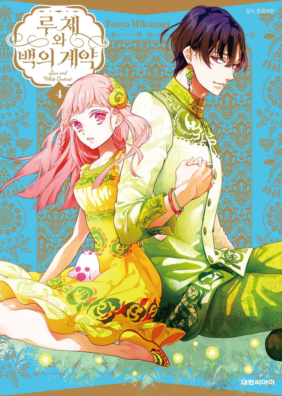 루체와 백의 계약 4권