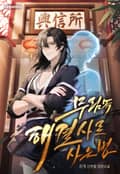 무림 속 해결사로 사는 법 1화
