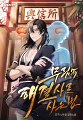 무림 속 해결사로 사는 법 표지 이미지