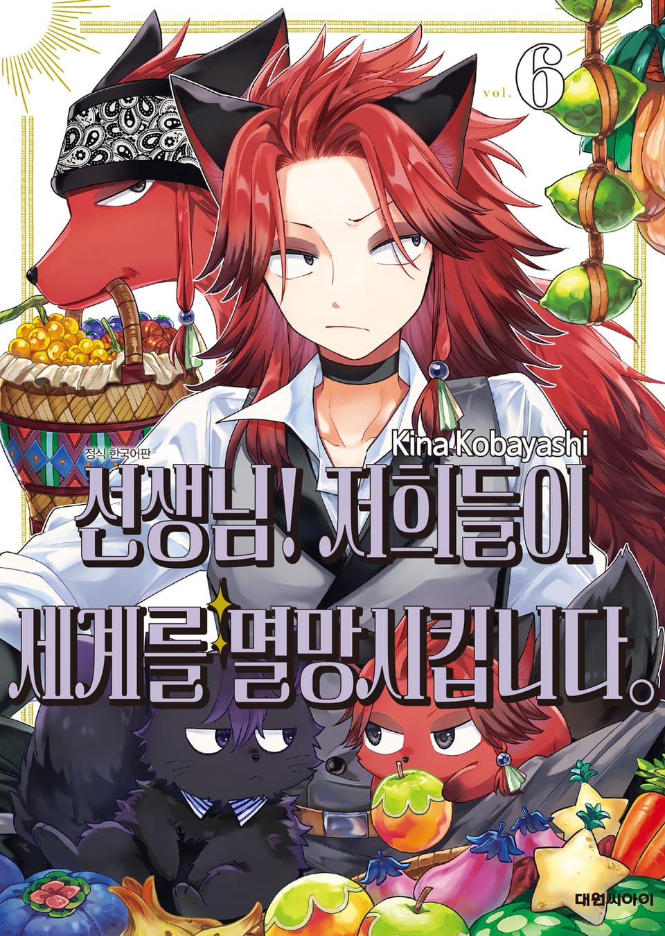 선생님! 저희들이 세계를 멸망시킵니다 6권