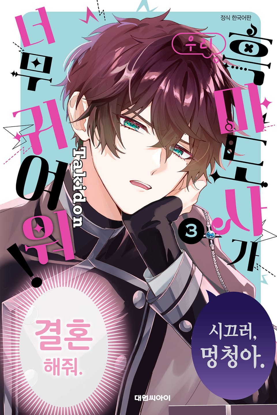 우리 흑마도사가 너무 귀여워! 3권