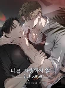 너를 사랑하지 않는 나에게(일반판)