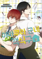 [비애] 야마쿠라 군네 객식구 표지 이미지