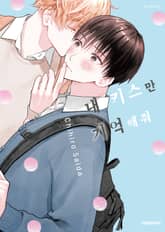 [비애] 내 키스만 기억해줘