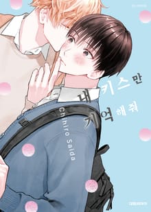 [비애] 내 키스만 기억해줘
