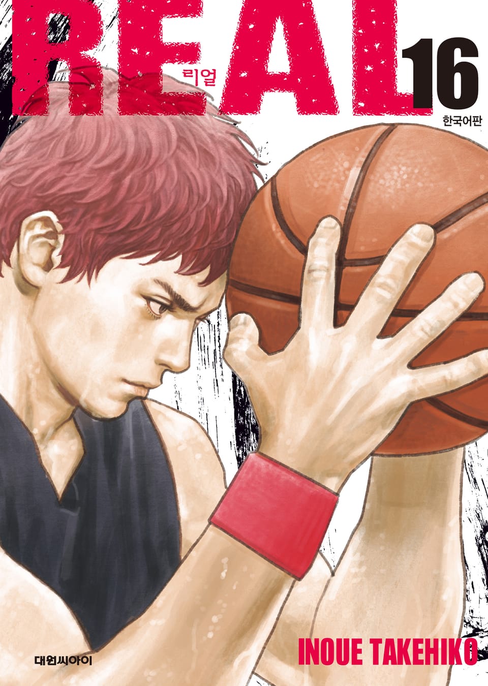 리얼(REAL) 16권