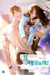 또 거짓말을 해! 1권