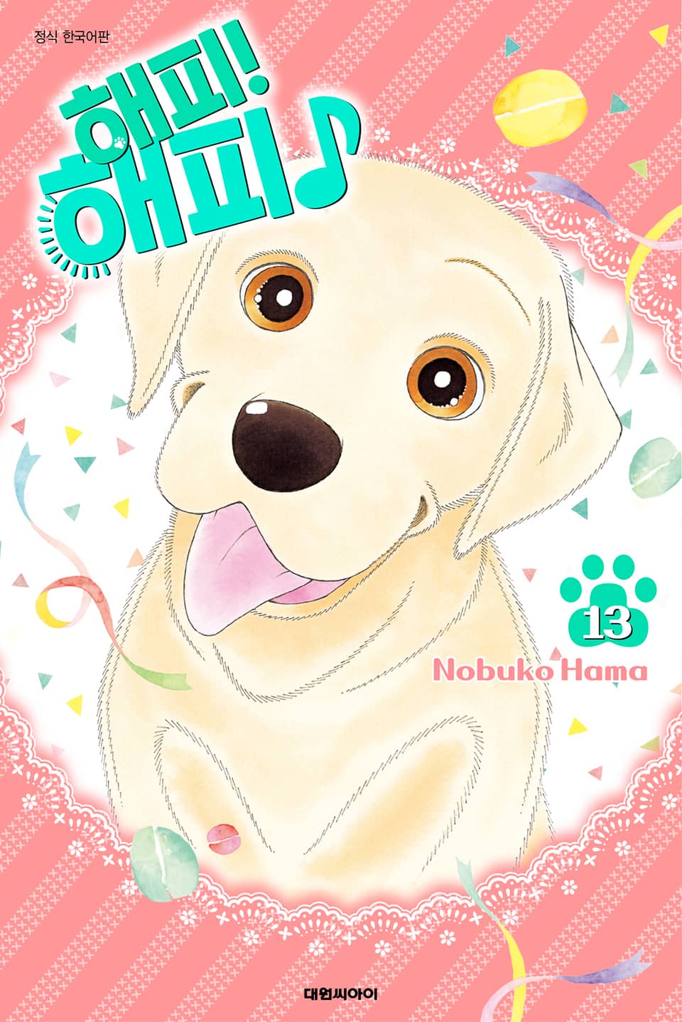 해피! 해피♪ 13권
