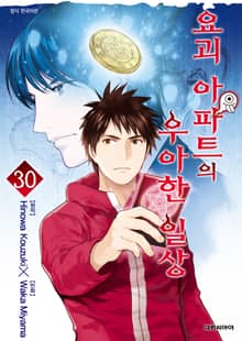 요괴 아파트의 우아한 일상