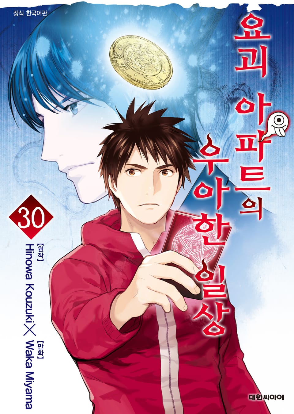 요괴 아파트의 우아한 일상 30권