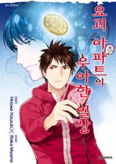 요괴 아파트의 우아한 일상 표지 이미지