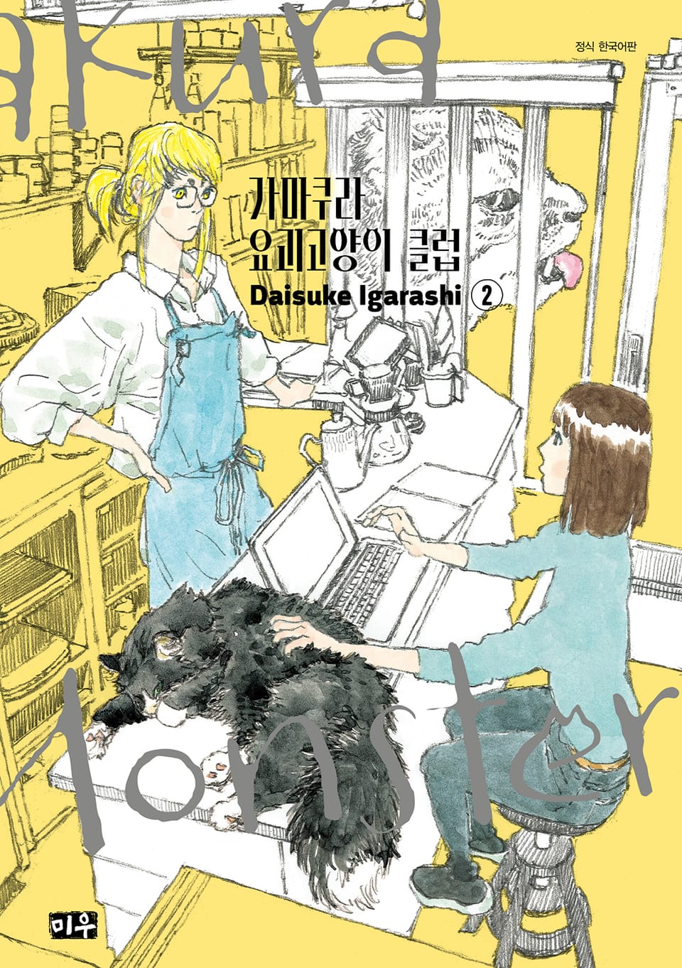 가마쿠라 요괴고양이 클럽 2권