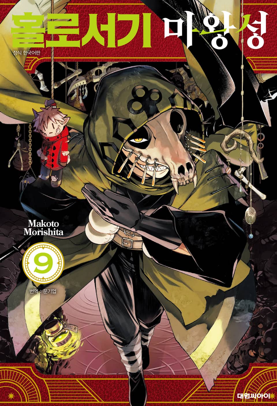 홀로서기 마왕성 9권