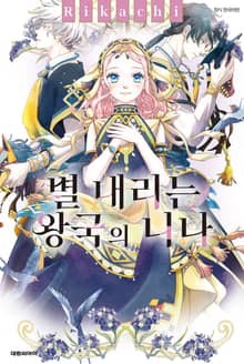 별 내리는 왕국의 니나