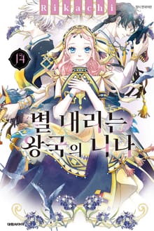 별 내리는 왕국의 니나