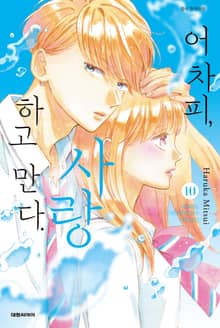 어차피, 사랑하고 만다.