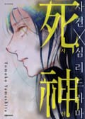 사신 1화