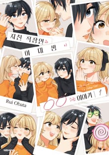 지친 직장인과 여대생이 OO하는 이야기