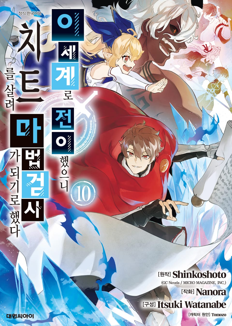 이세계로 전이했으니 치트를 살려 마법검사가 되기로 했다 10권