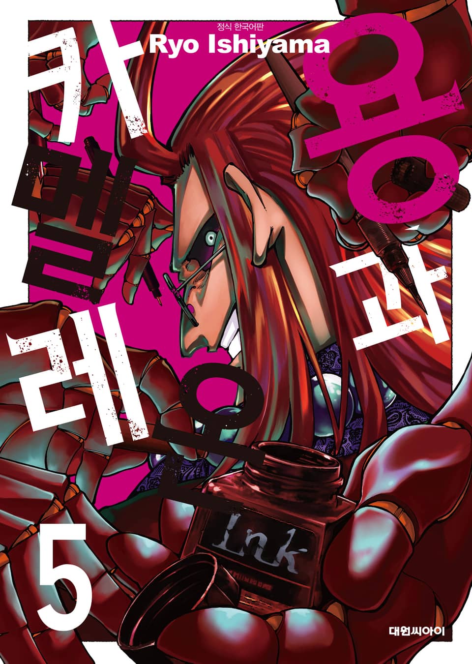 용과 카멜레온 5권