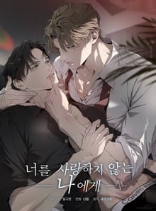 너를 사랑하지 않는 나에게(일반판)