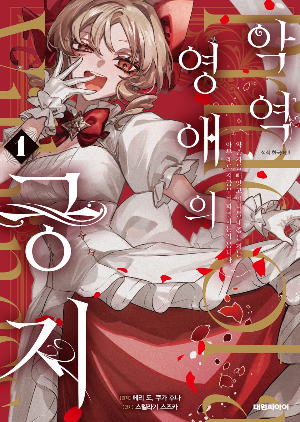 [코믹] 악역 영애의 긍지 1권