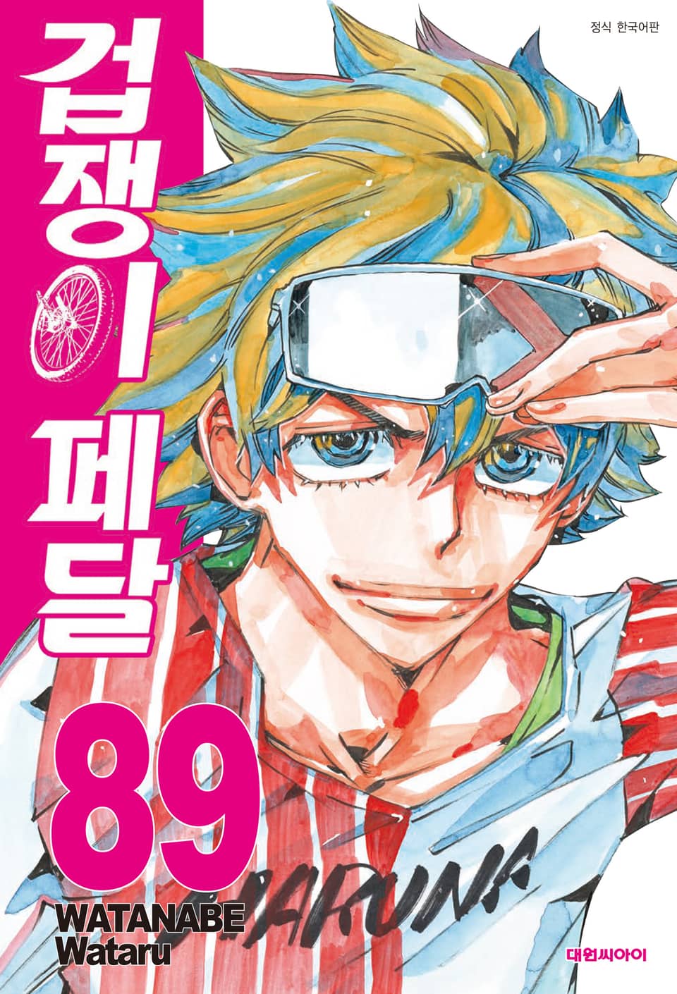 겁쟁이 페달 89권