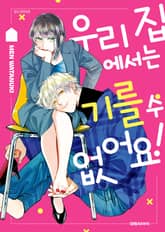 우리 집에서는 기를 수 없어요! 표지 이미지