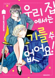 우리 집에서는 기를 수 없어요!