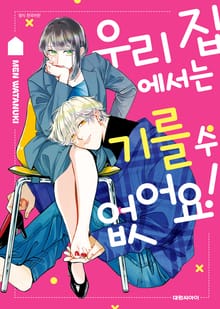 우리 집에서는 기를 수 없어요!