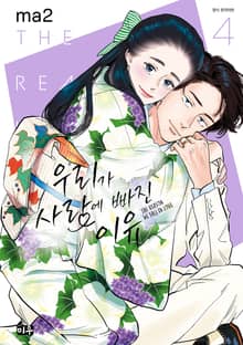 우리가 사랑에 빠진 이유 신장판